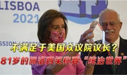 佩洛西的最新爆料,揭秘美国政坛惊天秘密！