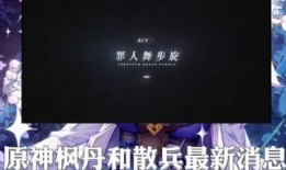原神散兵周本最新爆料,神秘力量觉醒，冒险新篇章即将开启